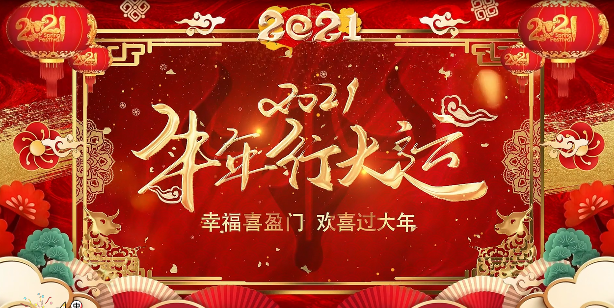 金牛賀歲，四海迎春|金泉管理公司拜年賀歲視頻錦集