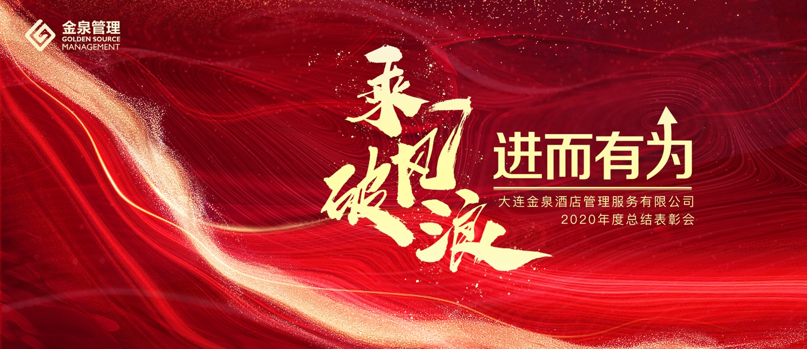乘風破浪、進而有為|金泉管理公司2020年度總結表彰會暨2021年目標管理工作會