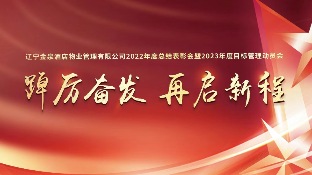 踔厲奮發(fā)、再啟新程|2022年度總結表彰會及2023年目標管理工作會